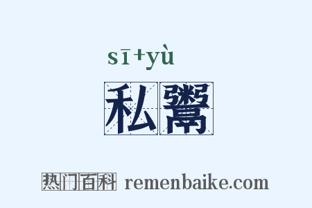 私鬻是什么意思的图片